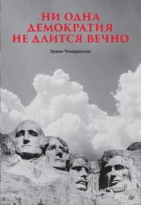 Ни одна демократия не длится вечно