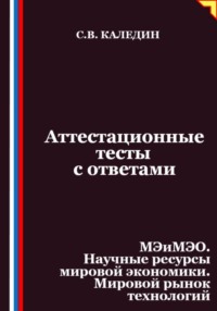 Аттестационные тесты с ответами. МЭиМЭО. Научные ресурсы мировой экономики. Мировой рынок технологий