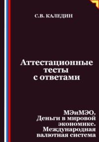 Аттестационные тесты с ответами. МЭиМЭО. Деньги в мировой экономике. Международная валютная система