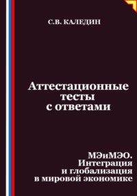 Аттестационные тесты с ответами. МЭиМЭО. Интеграция и глобализация в мировой экономике
