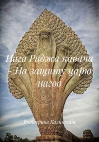 Нага Раджа кавача – На защиту царю нагов