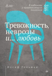 Тревожность, неврозы и… любовь. В кабинете у практикующего психолога