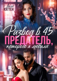 Развод в 45. Предатель, которого я любила