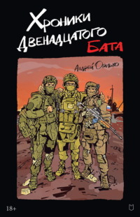 Хроники Двенадцатого бата