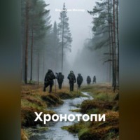 Хронотопи