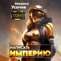 Написать Империю 1