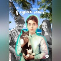 Глупый гений