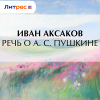 Речь о А. С. Пушкине