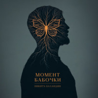 Момент Бабочки