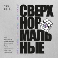 Сверхнормальные. Как достигнуть удивительных результатов будучи совершенно обычным человеком