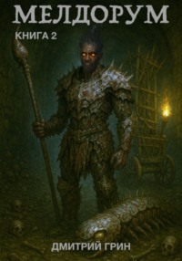 Мелдорум. Книга 2