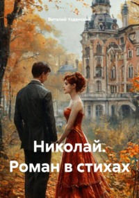 Николай. Роман в стихах