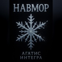 Навмор