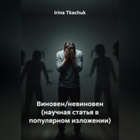 Виновен/невиновен (научная статья в популярном изложении)