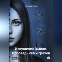 Искушение Эмили. Исповедь семи грехов