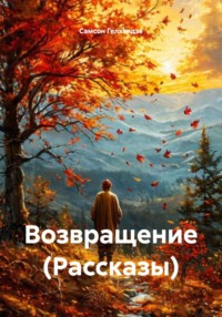 Возвращение (Рассказы)