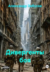 Дивергенты боя