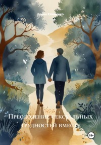 Преодоление сексуальных трудностей вместе