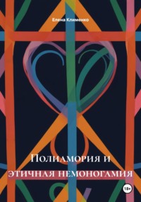 Полиамория и этичная немоногамия