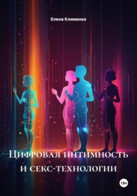 Цифровая интимность и секс-технологии