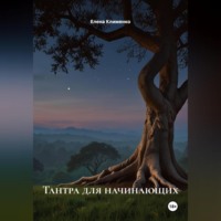 Тантра для начинающих