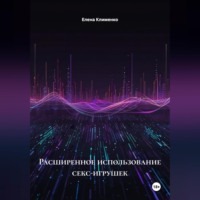 Расширенное использование секс-игрушек
