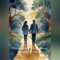 Преодоление сексуальных трудностей вместе