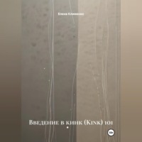 Введение в кинк (Kink) 101