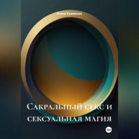 Сакральный секс и сексуальная магия