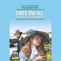 Пироги и пиво. Cakes and Ale: Or the Skeleton In The Cupboard. Аудиокнига