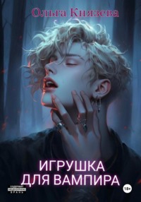 Игрушка для вампира