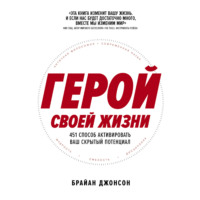 Герой своей жизни: 451 способ активировать ваш скрытый потенциал