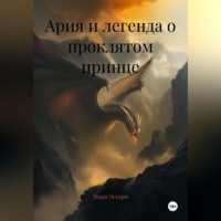 Ария и легенда о проклятом принце