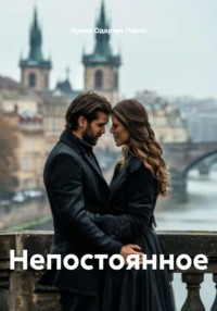 Непостоянное