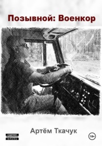 Позывной: Военкор