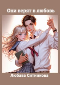 Они верят в любовь