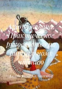 Агхора кавача. Практическое руководство по ритуальному чтению