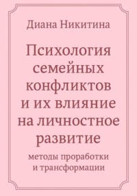 Психология семейных конфликтов и их влияние на личностное развитие: методы проработки и трансформации