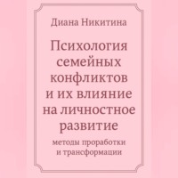 «Психология семейных конфликтов и их влияние на личностное развитие: методы проработки и трансформации»