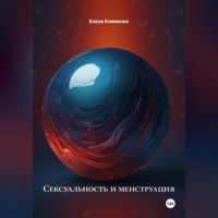 Сексуальность и менструация