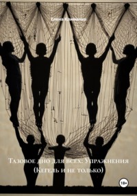 Тазовое дно для всех: Упражнения (Кегель и не только)