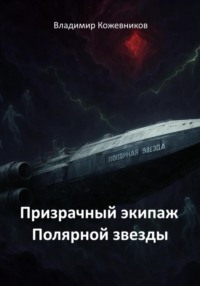 Призрачный экипаж Полярной звезды