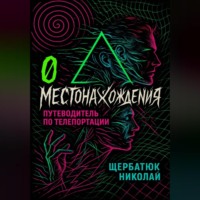 0 местонахождения: путеводитель по телепортации