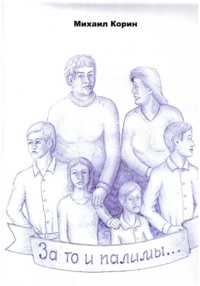 За то и палимы