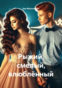 Рыжий, смелый, влюблённый