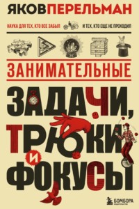 Занимательные задачи, трюки и фокусы