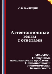 Аттестационные тесты с ответами. МЭиМЭО. Глобальные экономические проблемы. Национальная и экономическая безопасность