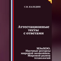 Аттестационные тесты с ответами. МЭиМЭО. Научные ресурсы мировой экономики. Мировой рынок технологий