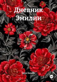 Дневник Эмилии