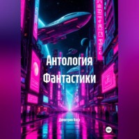 Антология Фантастики